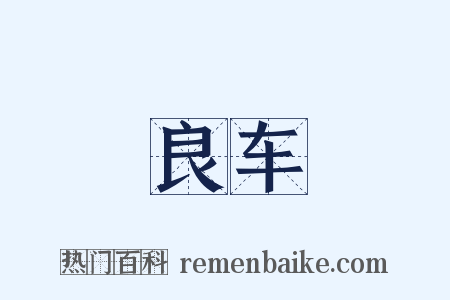 良车是什么意思的图片